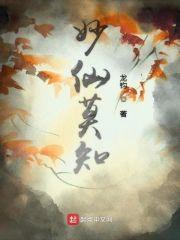 妙仙莫知封面