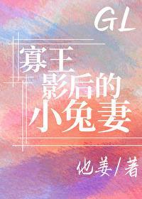 寡王影后的小兔妻封面