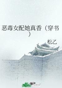 恶毒女配她真香（穿书）封面