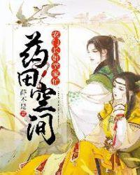 药田空间：农门长姐掌家忙封面