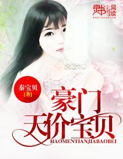 豪门天价宝贝封面