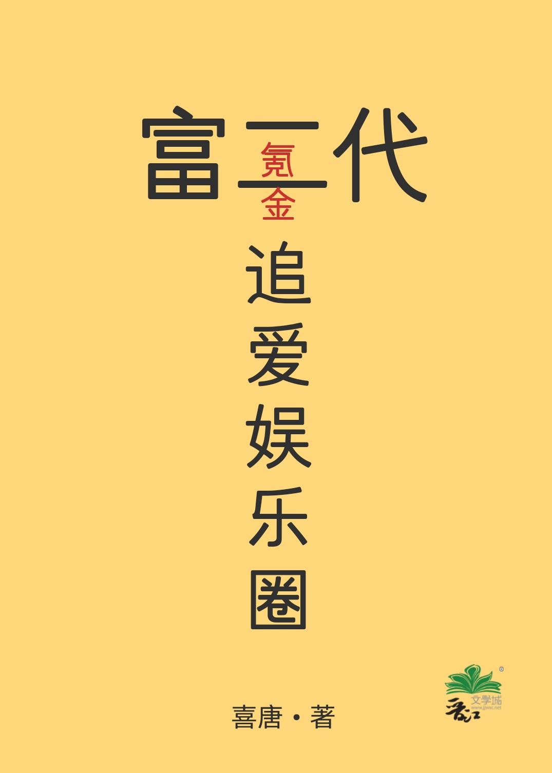 富二代氪金追爱娱乐圈封面