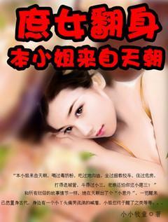 庶女翻身：本姑娘来自天朝封面