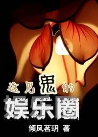 这见鬼的娱乐圈封面