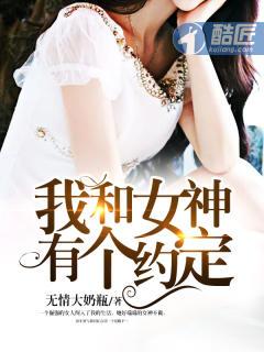 我和女神有个约定封面
