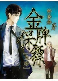 金牌保镖[星际]封面