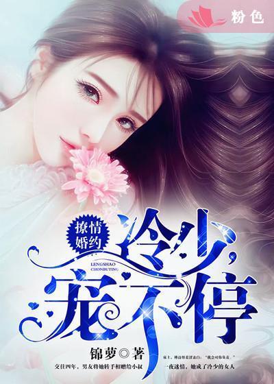 撩情婚约：冷少，宠不停封面
