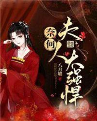 奈何夫人太强悍封面