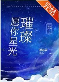 愿你星光璀璨[娱乐圈]封面