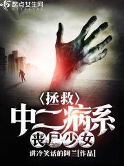 拯救中二病系丧尸少女封面