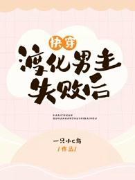 快穿:渡化男主失败后封面