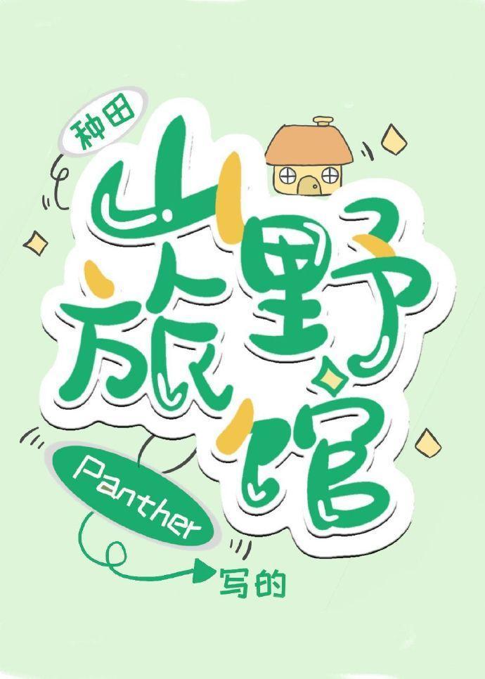 山野旅馆[种田]封面