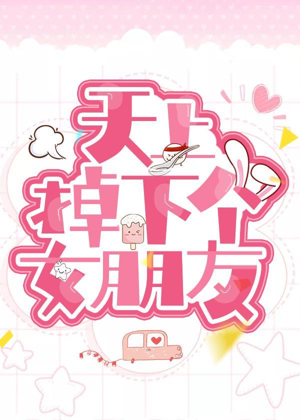 天上掉下个女朋友封面