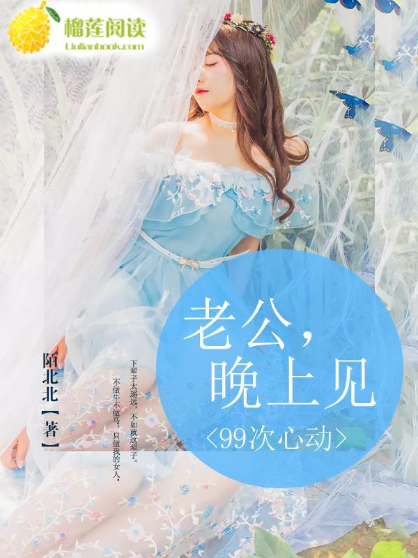 99次心动：老公，晚上见封面
