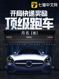 开局快递奖励顶级跑车封面