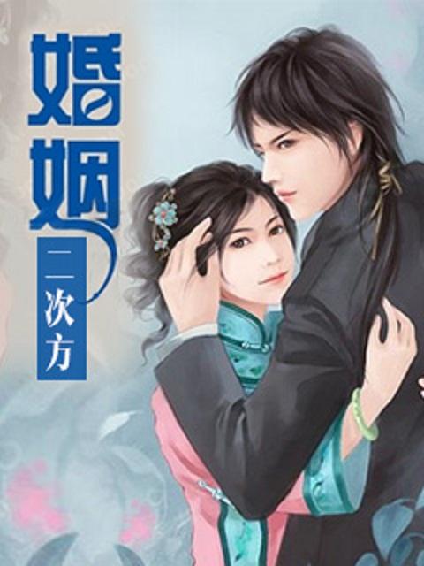 守婚如玉封面