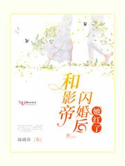 和影帝闪婚后她红了封面