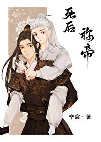 死后称帝封面