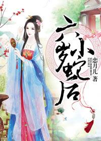 六岁小蛇后封面
