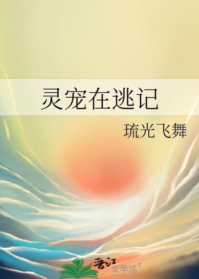 灵宠在逃记封面