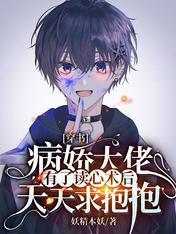穿书：病娇大佬有了读心术后天天求抱抱封面