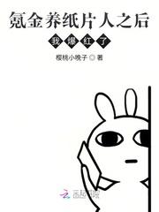 氪金养纸片人之后我爆红了封面