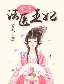 绝宠法医王妃封面