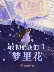 最初的我们1梦里花封面