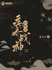 病娇战神得哄着封面