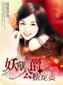 妖孽公爵独宠妻封面