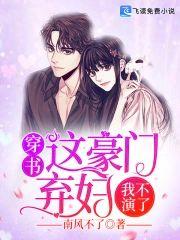 穿书：这豪门弃妇我不演了封面