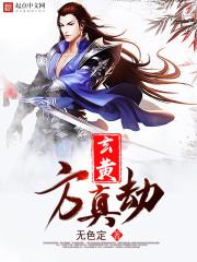 玄黄方真劫封面