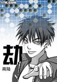 劫封面
