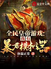 全民皇帝游戏：我有暴君模拟器封面
