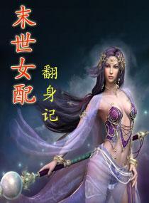 末世女配翻身记封面