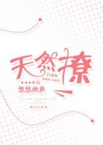 天然撩封面
