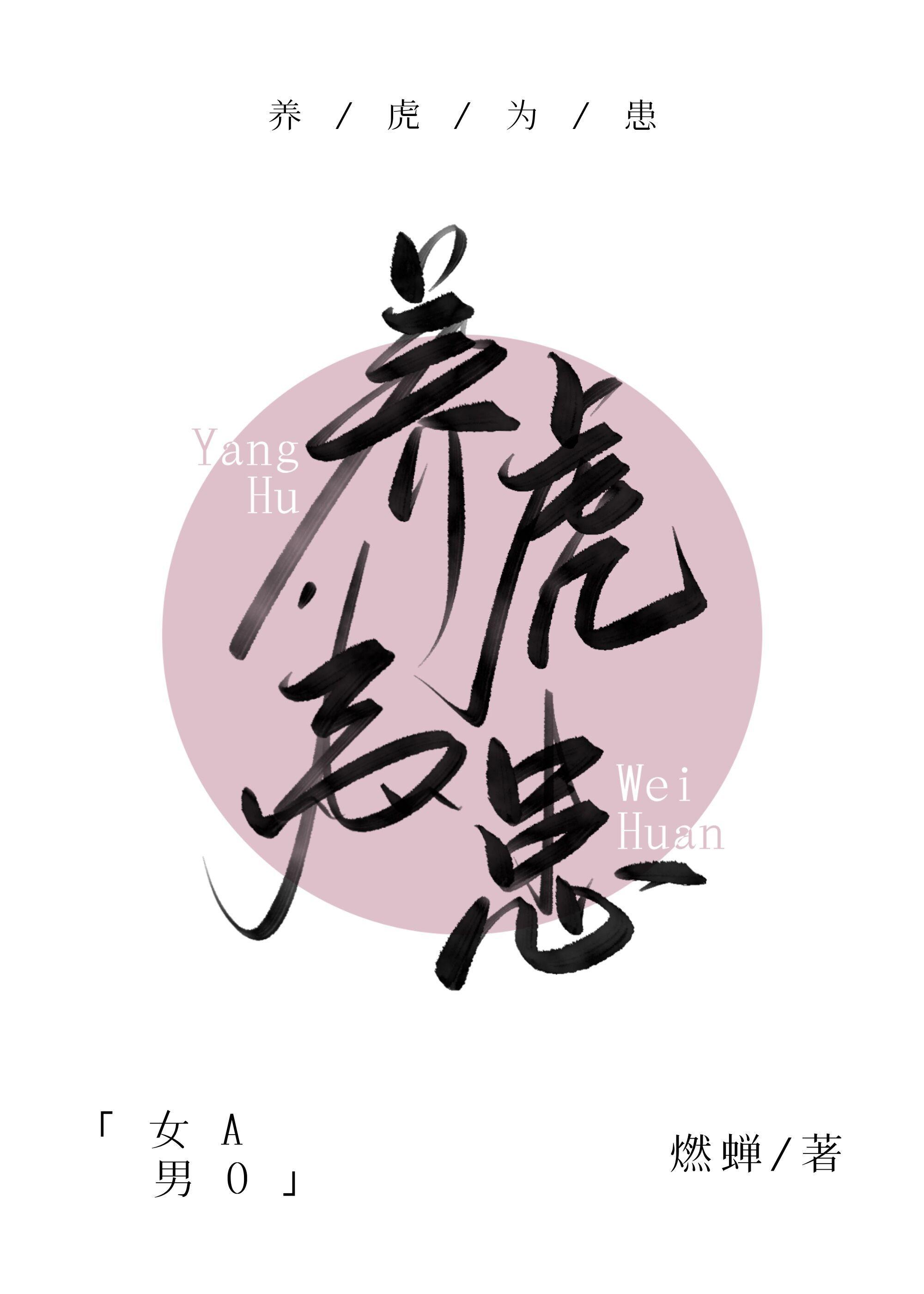 养虎为患[女A男O]封面