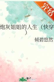 炮灰姐姐的人生(快穿)封面
