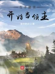在子爵领开始当领主封面