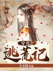 穿书之逃荒记封面