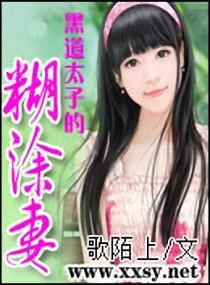 黑道太子的糊涂妻封面