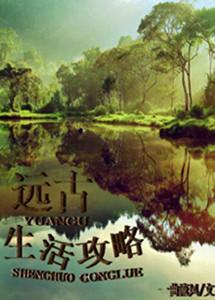 远古生活攻略封面