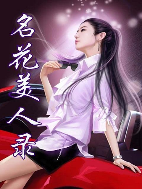 名花美人录封面