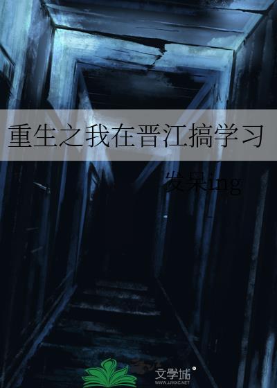 重生之我在晋江搞学习封面