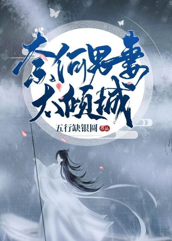 奈何男妻太倾城封面