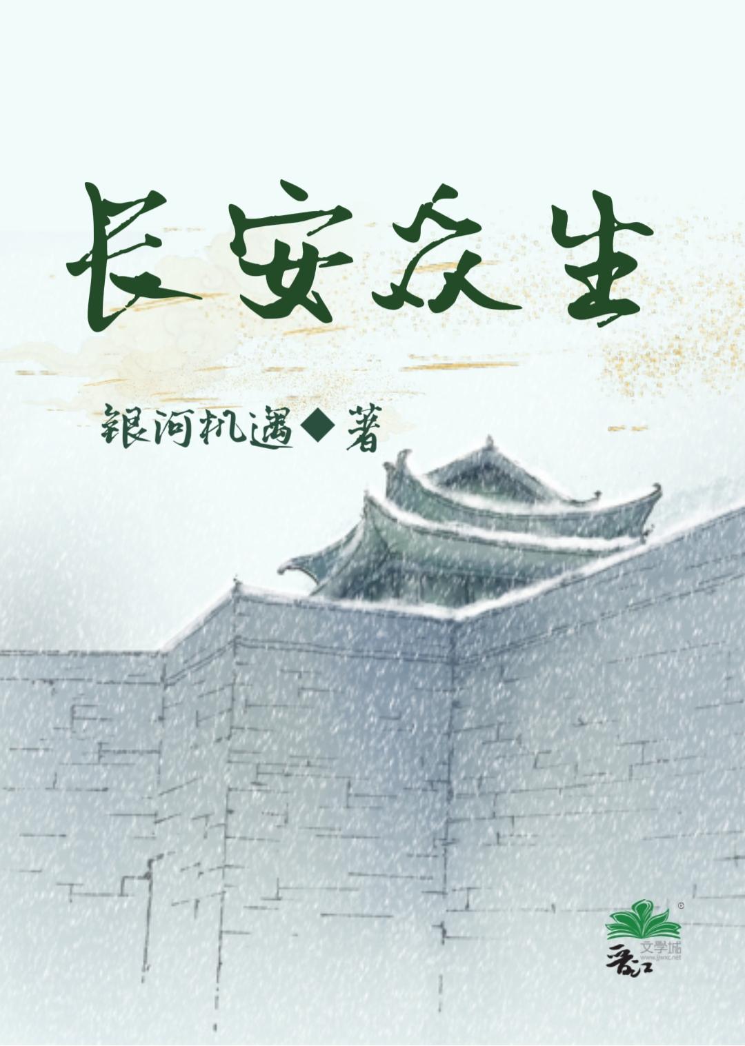长安众生封面