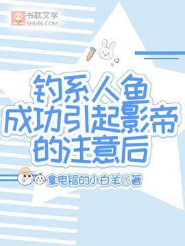 钓系人鱼成功引起影帝的註意后封面