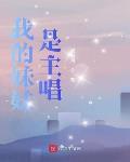 我的妹妹是主唱封面