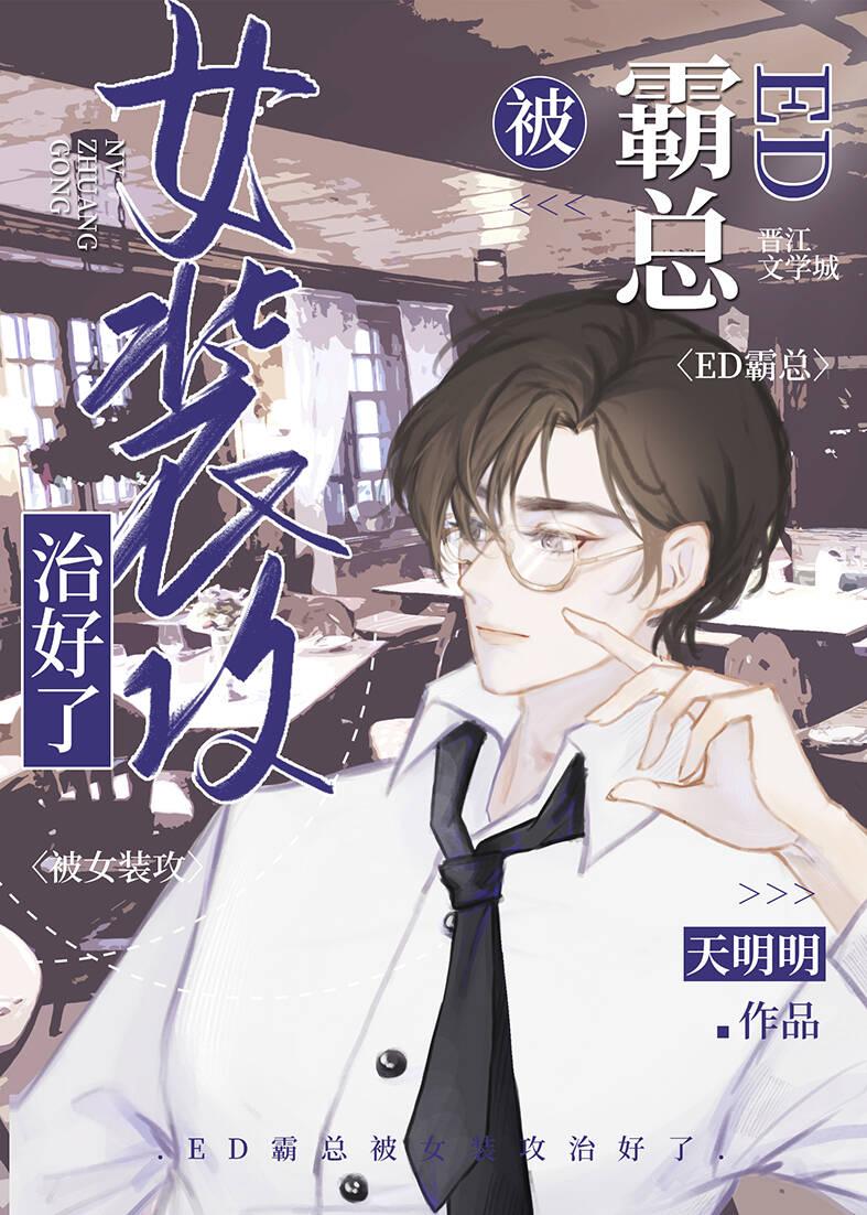 霸总被女装攻治好了封面