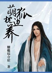 萌狐枕边养封面